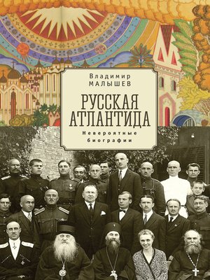 cover image of Русская Атлантида. Невероятные биографии